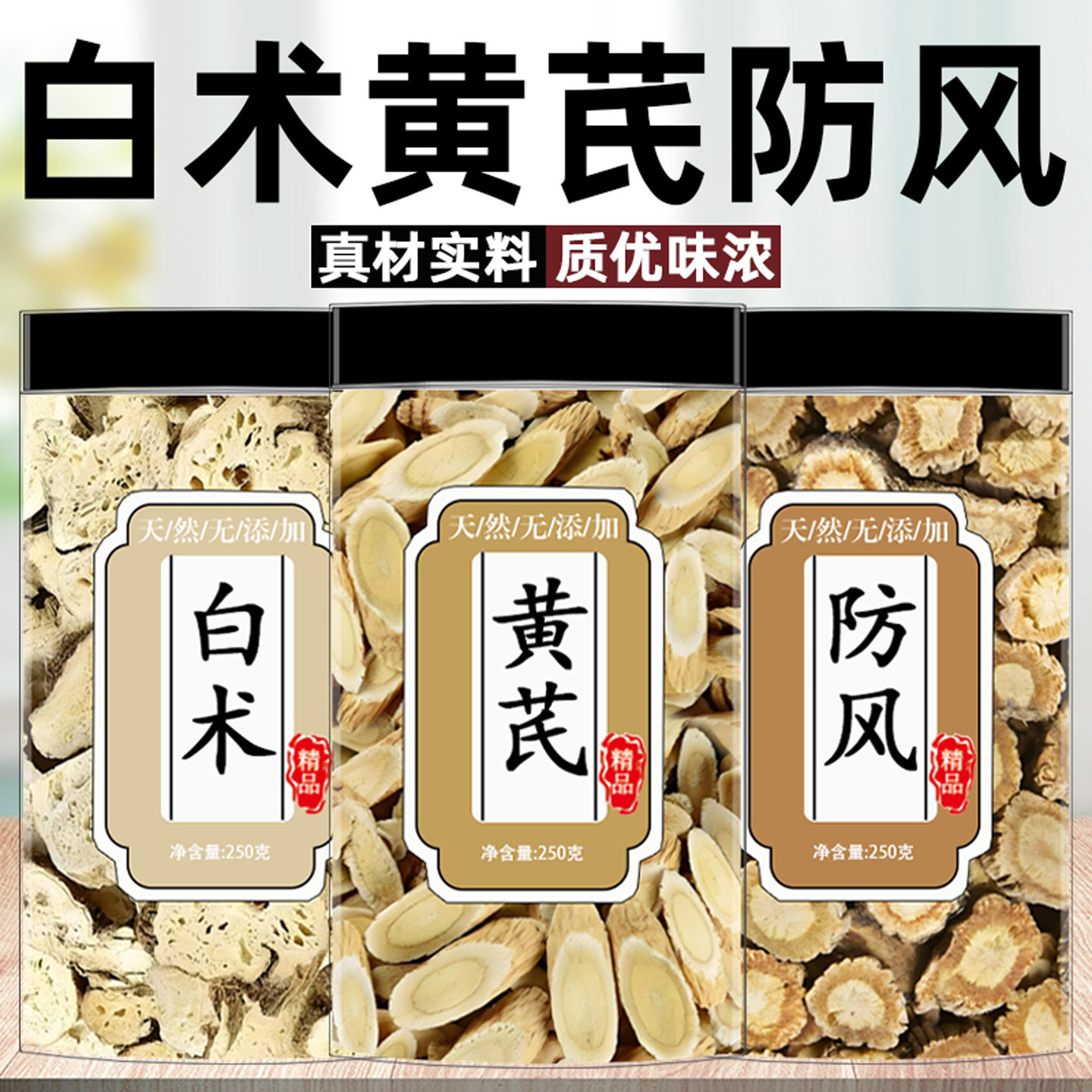 黄芪白术防风正品中药材黄芪切片白术片组合防风泡水喝滋补养生茶