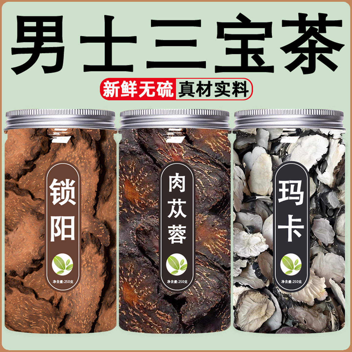 锁阳肉苁蓉黑玛卡中药材三宝茶玛咖养生滋补组合茶泡茶泡水泡酒喝