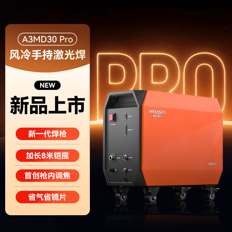桓日激光新品Pro风冷手持激光焊