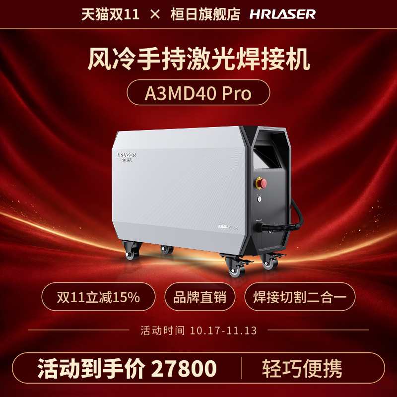 桓日A3MD40 Pro风冷手持激光焊接机切割点焊创鑫脉冲锂电池3.5mm