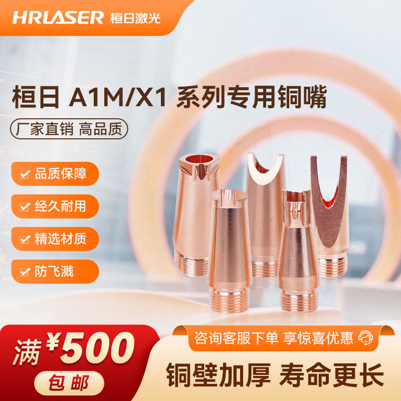 桓日激光铜嘴A1M/X1送丝嘴配件