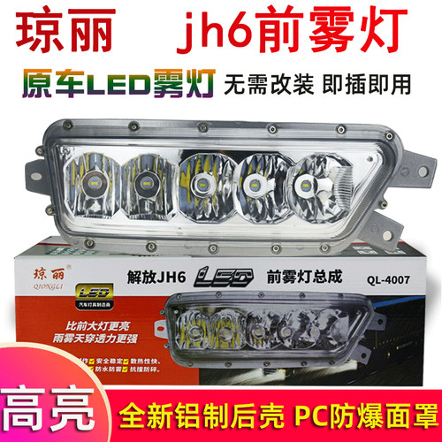 适用解放JH6led前雾灯jh6防雾灯总成电子前杠大灯j6原厂配件灯泡