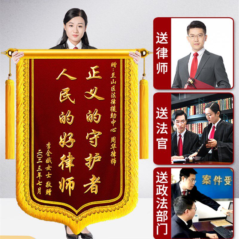 锦旗定制定做感谢服务赠送律师法院法官旌旗制作送事务所法律援助