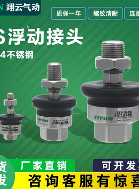 304不锈钢浮动接头JS16-5万向摆动气缸连接件M14 M18 M8 M10*1.25
