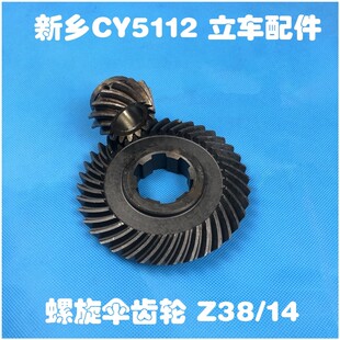 新乡立车配件CY5112机床配件C5523螺旋伞齿轮Z14/Z386-4010光轴