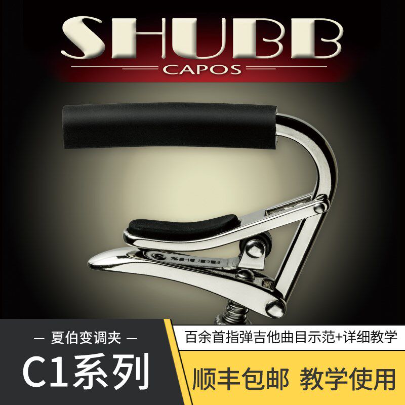 潇潇指弹 夏伯SHUBB C1//C1N/C1K/C1FS民谣吉他变调夹