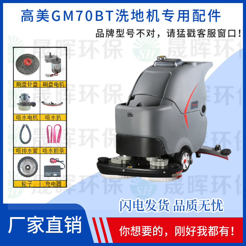 高美GM70BT洗地机吸水电机胶条刷盘充电器排水管驱动轮子吸水管