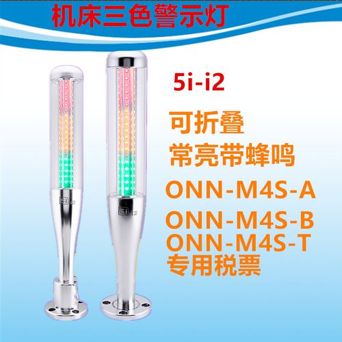 ONN-M4S-A B T 24VLED警示塔灯5II2三色指示灯机床灯信号灯可蜂鸣