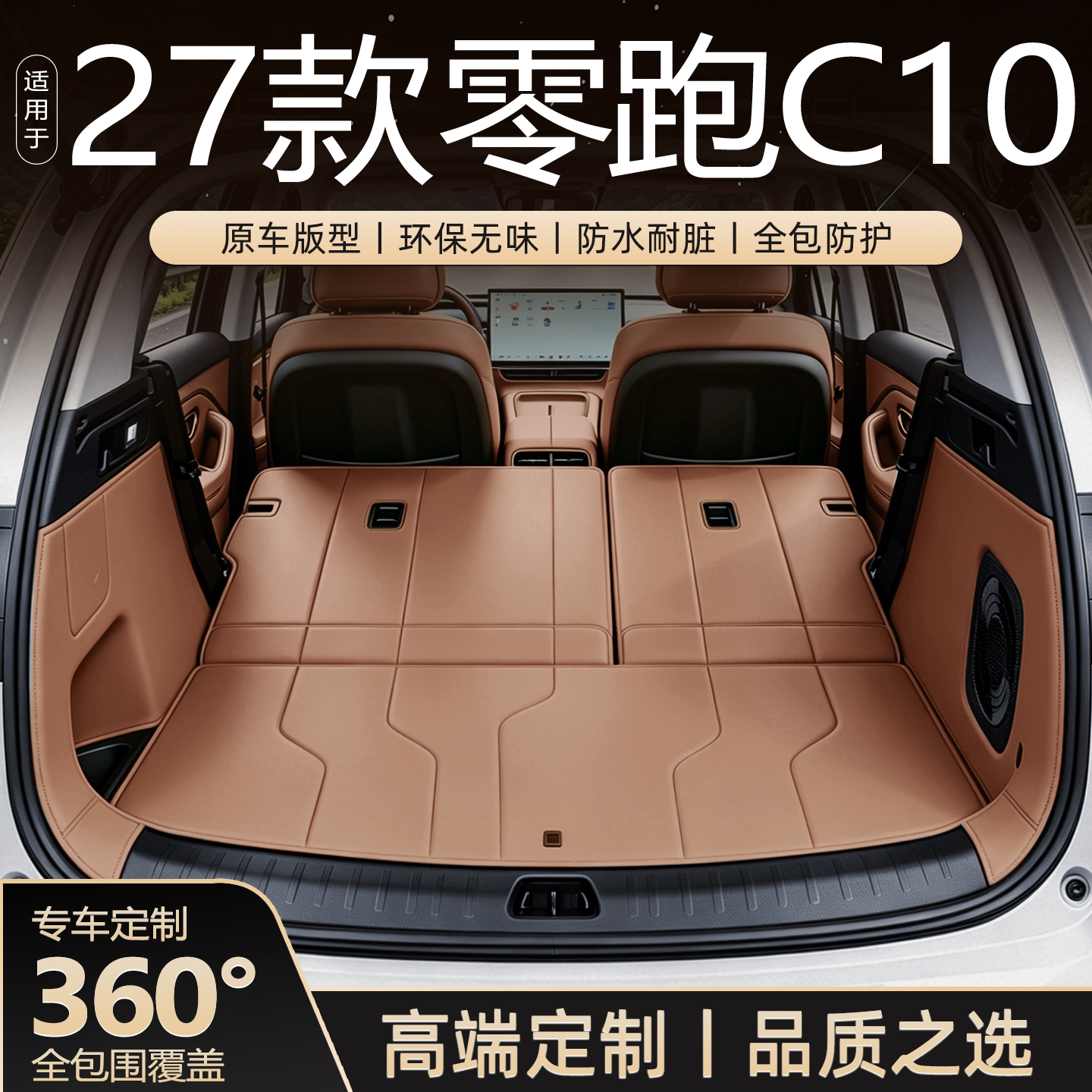 27款零跑C10定制全包围后备箱垫