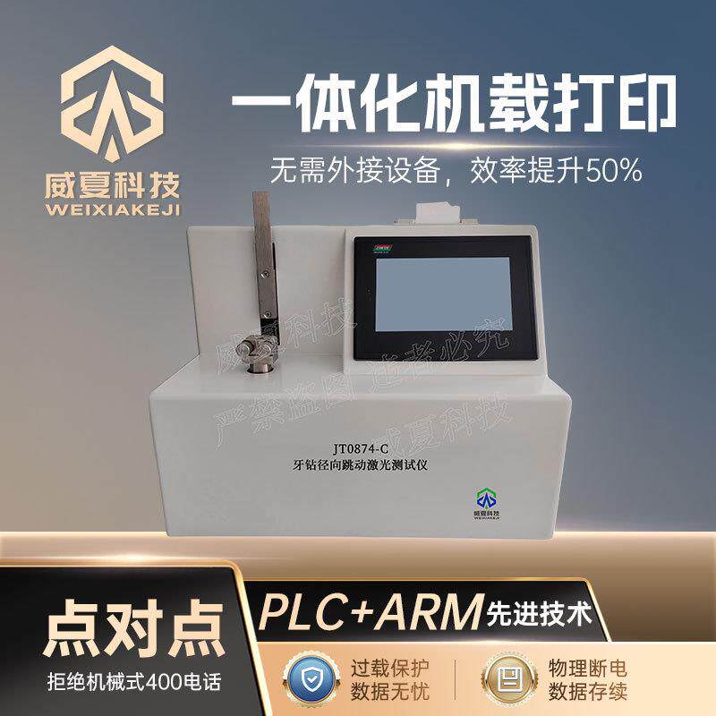 口腔器械测试仪系列牙钻径向跳动激光测试仪JT0874-C威夏