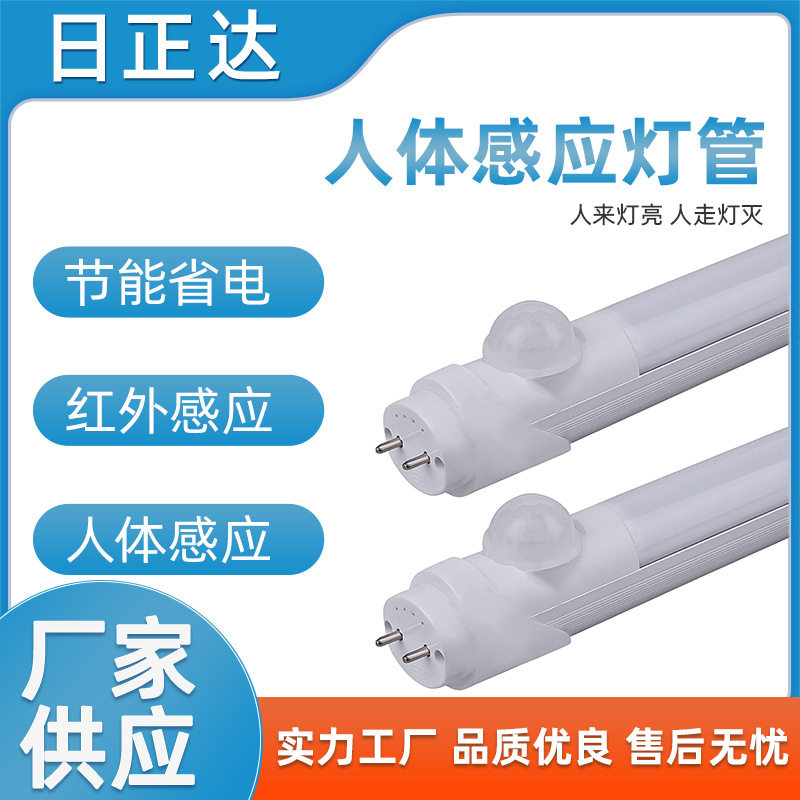 厂家批发18W日光灯管 T8人体感应灯管 红外感应LED灯管 感应灯管
