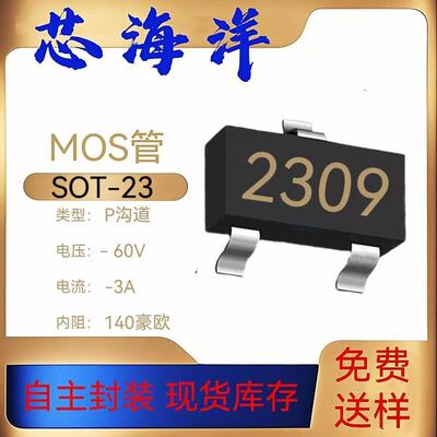 PMOS管2309贴片SOT-23中低压MOS场效应管-60V-3A源厂电子元器件
