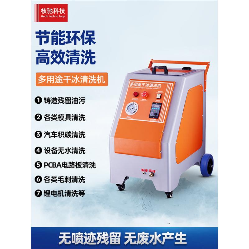 核驰干冰清洗机模具油污汽车除积碳去毛刺电路板助焊剂无水清洁机