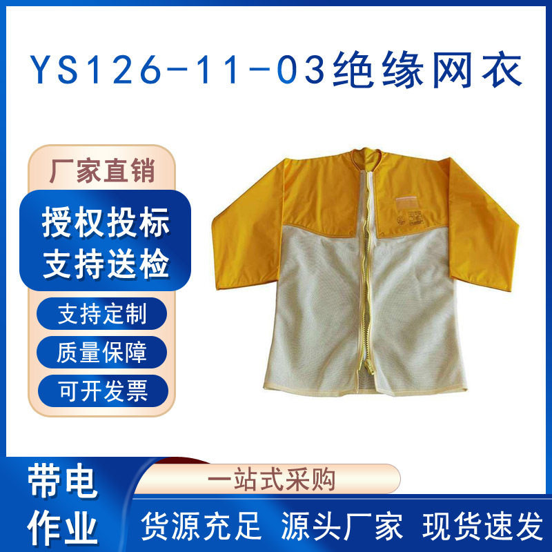 带电作业绝缘网衣YS126-11-03高压树脂电工防护服夏季网状绝缘衣