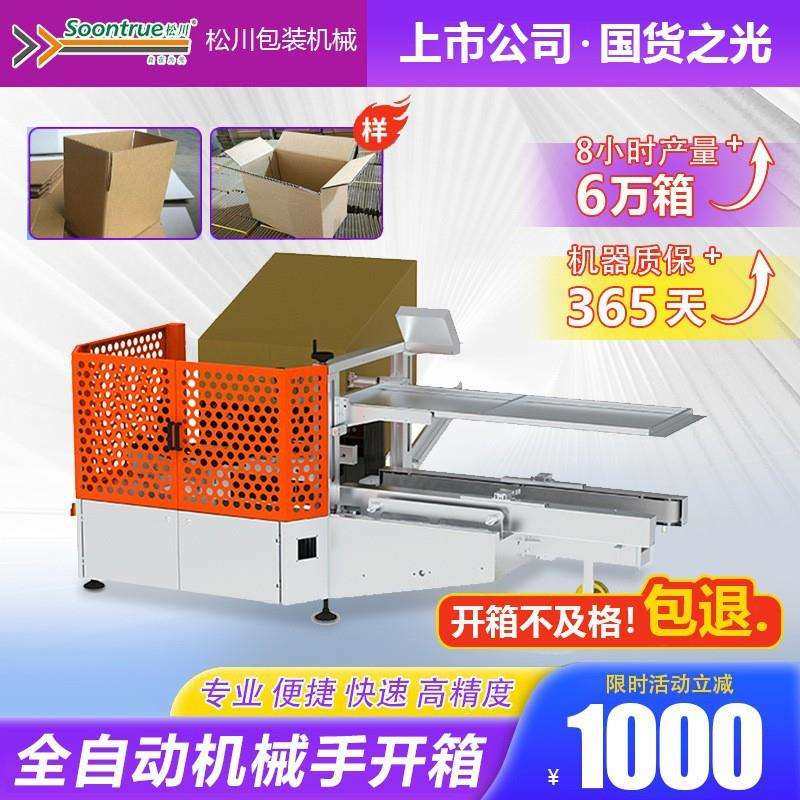 松川自动开箱机伺服纸箱全自动成型封箱封底机高速开箱机械厂家,3C数码配件,USB灯,淘宝优惠券,粉丝福利购,淘宝优惠卷