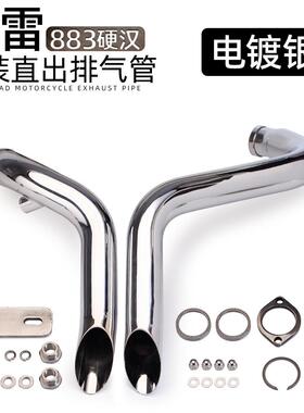 哈雷883 排气管改装 VH直出排气 1200 48 XL883N 超短排气管