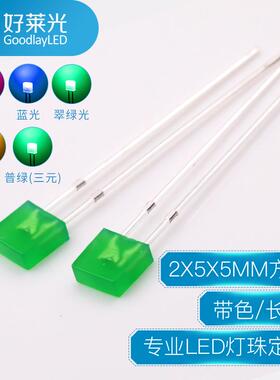 2X5X5方形绿发翠绿长脚直插灯珠LED灯珠红发红黄蓝255发光二极管