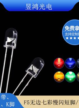 f5无边七彩慢闪发光二极管 5mm圆头七彩rgb渐变led灯珠厂家直销