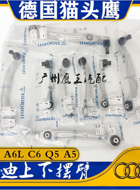 适用奥迪A4L A6L C6 Q5 A5上下摆臂上支臂下支臂悬挂下直臂下弯臂