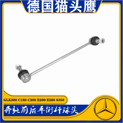 GLK300E200E260前平衡杆球头
