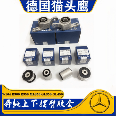 GL350GL450上下悬挂下摆臂胶套