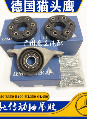奔驰S300 S350 R350 R400 ML350 GL450传动轴吊胶 胶饼 吊胶轴承