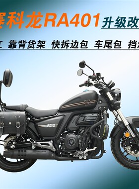 适用赛科龙RA401保险杆SR400-2护杠快拆边包摺叠靠背货架改装配件
