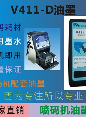 V411-D油墨  喷码机喷头油墨  小字符替代墨水  工厂直销