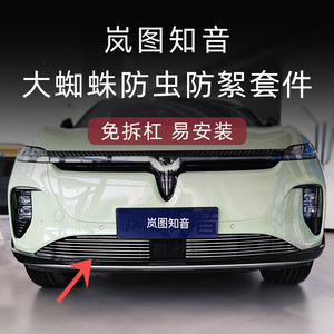 2024款岚图知音水箱防虫网前脸中网外观改装件装饰条配件汽车用品