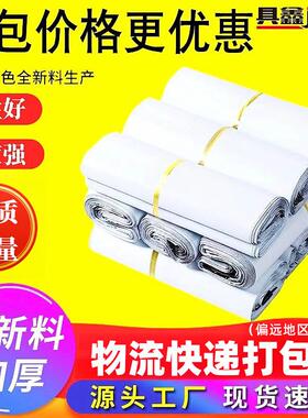 全新料白色快递袋包邮28*42快递打包袋38*52加厚防水塑料袋