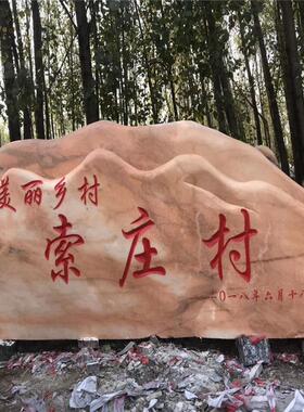 风景石自然石晚霞红刻字村牌石美丽乡村口村标村名石地标摆件