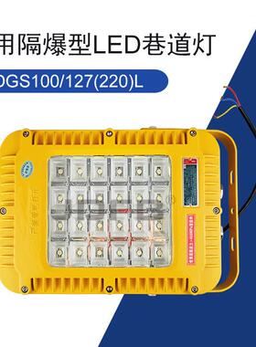 100W防爆照明灯/127L矿用隔爆型LED巷道灯127V220V煤矿用