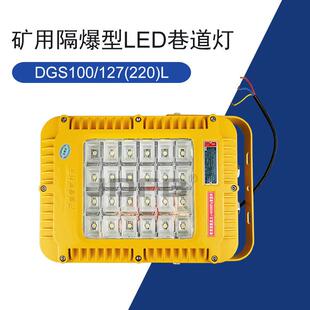 100W防爆照明灯 127L矿用隔爆型LED巷道灯127V220V煤矿用