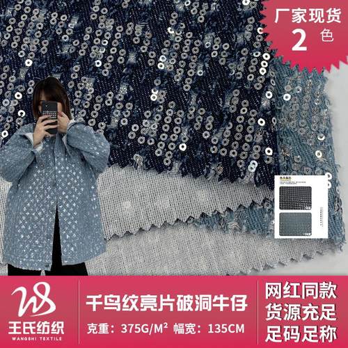 千鸟纹亮片破洞牛仔 t割烂涤棉牛仔布设计师新款工艺牛仔外套面料