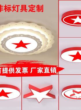 红色吸顶灯圆形五角星过道灯八一少先队员超大造型会议灯具