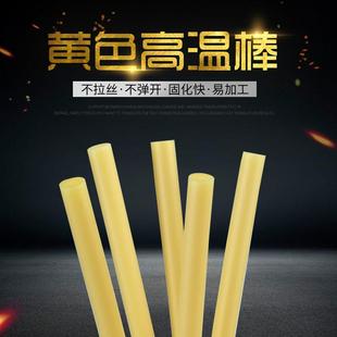 高黄色高温热熔胶棒 DIY金属粘接热熔胶多用途淡黄色胶棒胶条现货