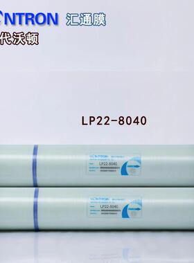 热销vontron汇通反渗透RO膜ULP31-4040 纯水设备RO膜LP22-8040膜