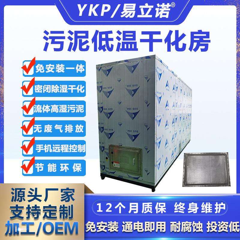 易立诺供应小型污泥干化房 高湿度流体或块状松散污泥低温干化房