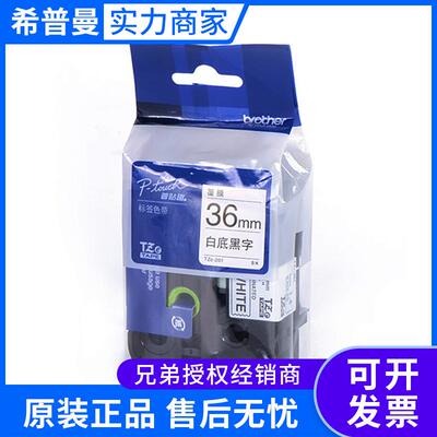 兄弟TZe-261 白底黑字36mm标签机色带 适用PT3600/9700PC/9800PCN