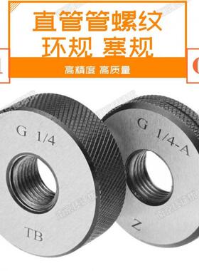 英制直管螺纹环规塞规G1寸 G1 1/8 G1 1/4 G1 3/8 G1 1/2 精度AB