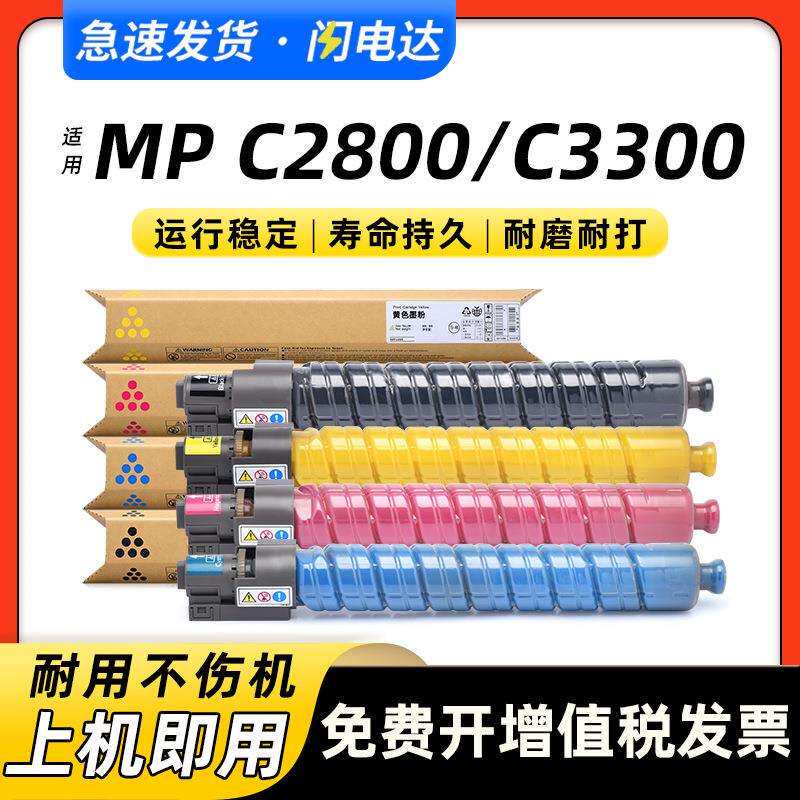 适用理光MPC3300碳粉盒Ricoh Aficio MPC2800墨粉盒C3300硒鼓墨盒