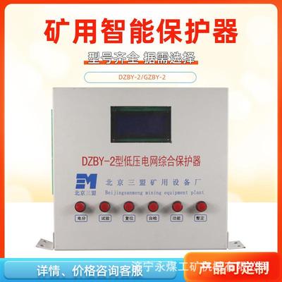 DZBY-2型低压电网综合保护器北京三盟GZBY-2高压矿用开关保护装置