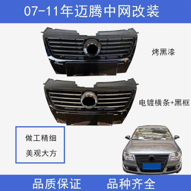 适用老款迈腾改装中网0708091011迈腾前脸B6亮黑高光烤漆全黑格栅