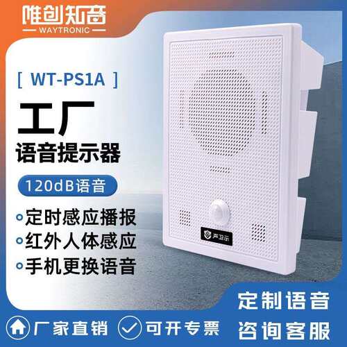 PS1A工地安全语音提示器红外线人体感应播报器工厂地铁广播喇叭