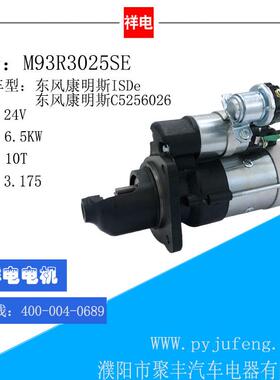 东风康明斯ISDe/C5256026 5263669系列汽车起动机马达 M93R3025SE