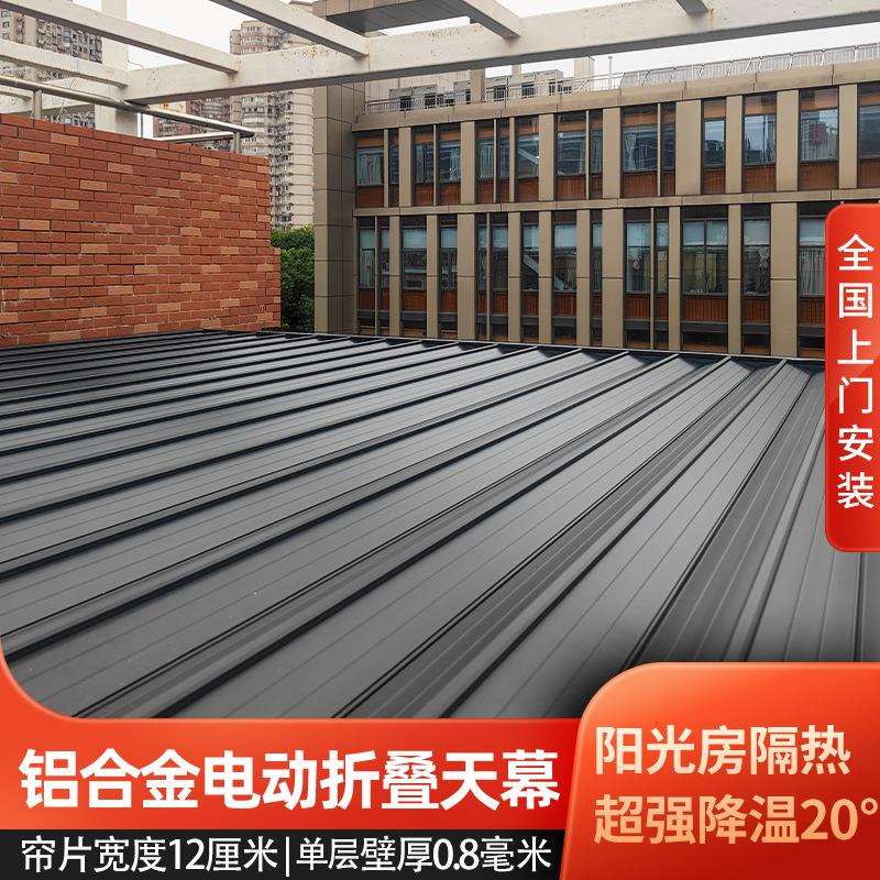阳光房电动遮阳帘阳台顶棚隔热降温户外智能伸缩式铝合金折叠天幕