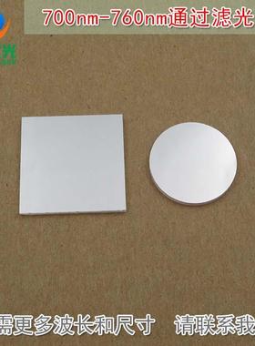 进口镀膜玻璃镜片滤波片峰值透射率90%以上700nm-760nm通过滤光片