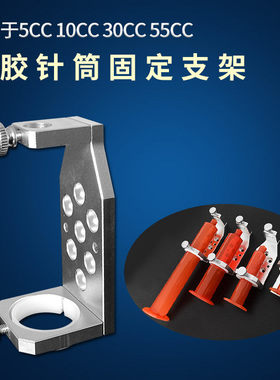 针筒支架3CC5CC10CC30CC55CC点胶针筒固定支架三轴点胶机固定工具