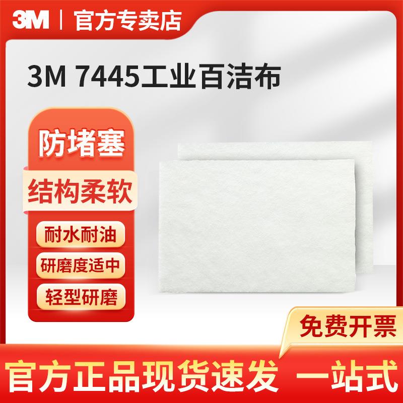 3M 7445工业百洁布片6X9英寸清洁用百洁布 20片/盒 3盒/箱