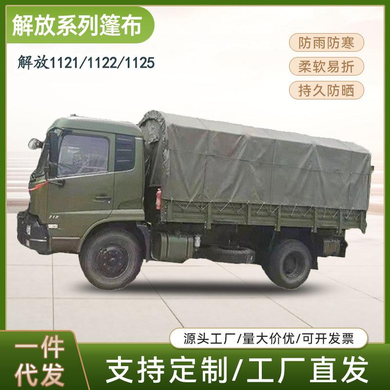 厂家解放CA1121 1122 1125运输车车厢篷布加厚防雨防晒防火涂塑布